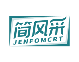 简风采 JENFOMCRT 第25类服装鞋帽商标图样