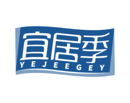 宜居季 YEJEEGEY 第24类布料床单商标图样
