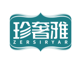 珍奢雅 ZERSIRYAR 第24类布料床单商标图样