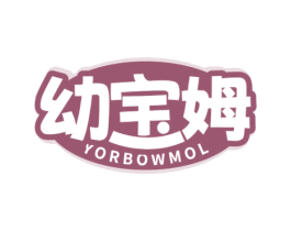 幼宝姆 YORBOWMOL 第24类布料床单商标图样