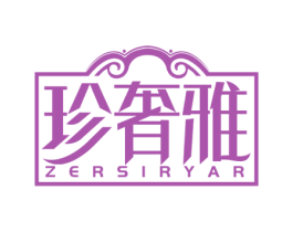 珍奢雅 ZERSIRYAR 第20类家具商标图样