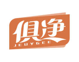 俱净 JEUYGEE 第16类办公工具商标图样