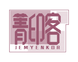 菁印客 JEMYENKOR 第16类办公工具商标图样