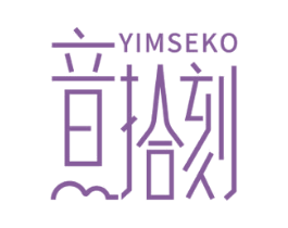 音拾刻 YIMSEKO 第15类乐器商标图样