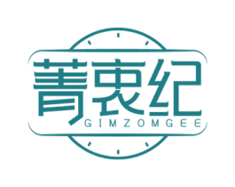 菁衷纪 GIMZOMGEE 第14类珠宝钟表商标图样