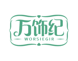 万饰纪 WORSIEGIR 第14类珠宝钟表商标图样