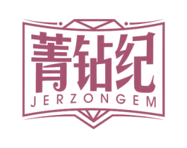 菁钻纪 JERZONGEM 第14类珠宝钟表商标图样