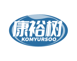 康裕树 KOMYURSOO 第5类医药商标图样