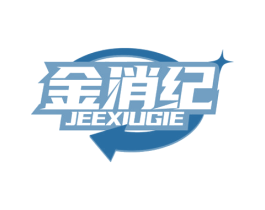 金消纪 JEEXIUGIE 第5类医药商标图样