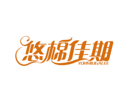 悠棉佳期 YORMIUGACEE 第5类医药商标图样