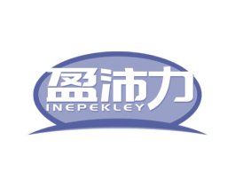 盈沛力 INEPEKLEY 第5类医药商标图样