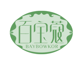 百宝蔻 BAYBOWKOR 第3类化妆品商标图样