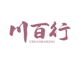 川百行 第30类小食配料商标图样