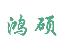 鸿硕 第22类绳网袋篷商标图样