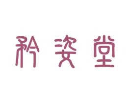 矜姿堂 第10类医疗器械商标图样