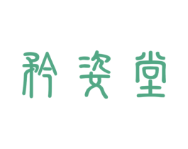 矜姿堂 第35类广告贸易商标图样