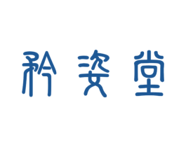 矜姿堂 第30类小食配料商标图样