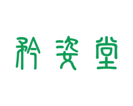矜姿堂 第44类医疗园艺商标图样