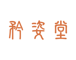 矜姿堂 第30类小食配料商标图样