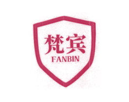梵宾 第25类服装鞋帽商标图样