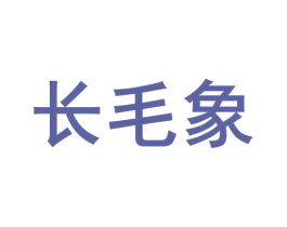 长毛象 第42类技术服务商标图样