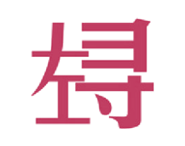 左寻 第16类办公工具商标图样