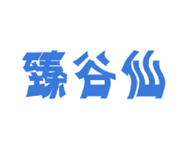 臻谷仙 第20类家具商标图样