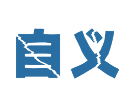 自义 第16类办公工具商标图样