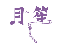 月笙 第28类体育玩具商标图样