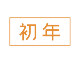 初年 第26类花边配饰商标图样