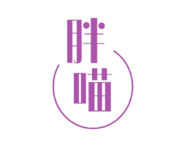 胖喵 第20类家具商标图样