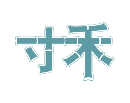 寸禾 第16类办公工具商标图样