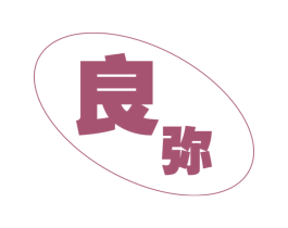 良弥 第20类家具商标图样