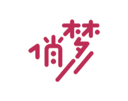 俏梦 第28类体育玩具商标图样