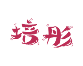 培彤 第16类办公工具商标图样