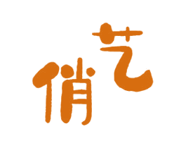 俏艺 第22类绳网袋篷商标图样