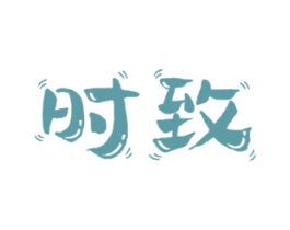 时致 第22类绳网袋篷商标图样