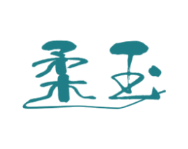 柔玉 第27类地毯席垫商标图样