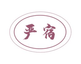 严宿 第20类家具商标图样