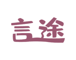 言途 第16类办公工具商标图样