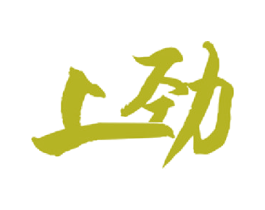 上劲 第20类家具商标图样