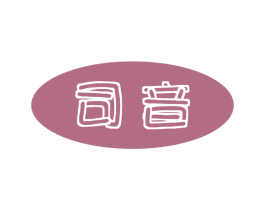 司音 第16类办公工具商标图样