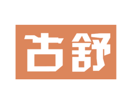 古舒 第28类体育玩具商标图样