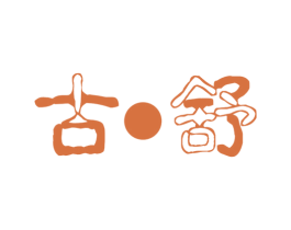 古·舒 第16类办公工具商标图样