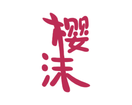 樱沫 第31类水果花木商标图样