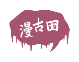 漫古田 第22类绳网袋篷商标图样