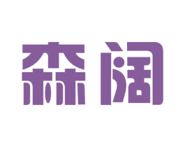 森阔 第10类医疗器械商标图样
