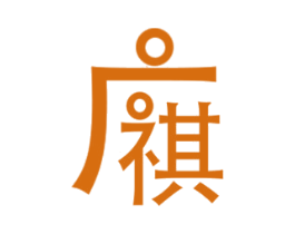 广祺 第16类办公工具商标图样