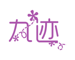 九迹 第16类办公工具商标图样