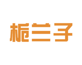 栀兰子 第3类化妆品商标图样